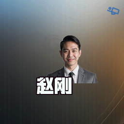 赵刚