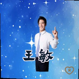 王敏